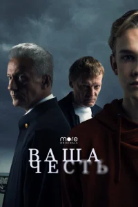 Ваша честь онлайн
